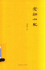 [PDF] 宋词小札