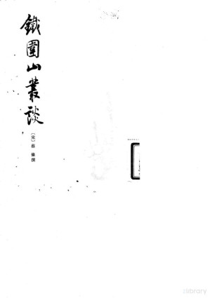 [PDF] 铁围山丛谈