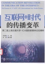 [PDF] 互联网+时代的传播变革 第2届上海交通大学 ICA国际新媒体论坛精粹