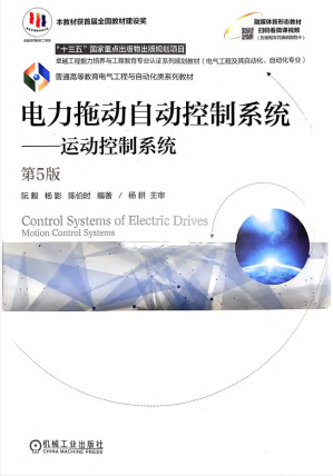 [PDF] 电力拖动自动控制系统——运动控制系统Control Systems of Electric Drives Motion Control Systems