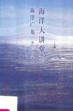 [PDF] 海洋大讲堂 海洋广角