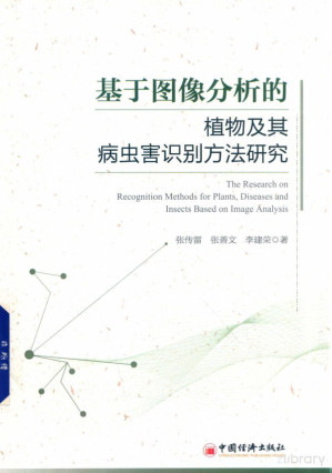 [PDF] 基于图像分析的植物及其病虫害识别方法研究