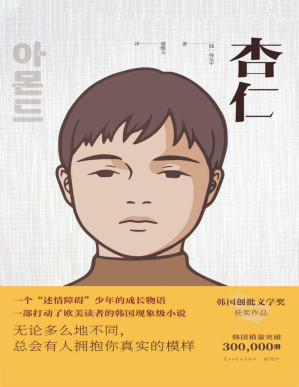 [PDF] 杏仁（迅速“疯传”，继金智英后又一本来自韩国的生命之书。情感真空就是“怪物”的模样 ）