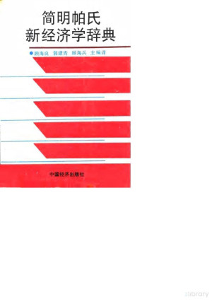 [PDF] 简明帕氏新经济学辞典