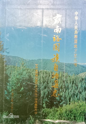 [PDF] 肃南裕固族自治县志[中华人民共和国地方志丛书]