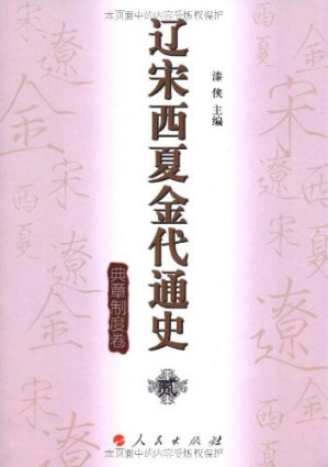 [PDF] 辽宋西夏金代通史贰 典章制度卷