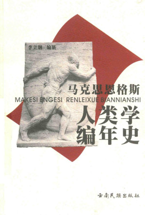 [PDF] 马克思恩格斯人类学编年史
