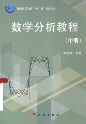 [PDF] 数学分析教程（中册）