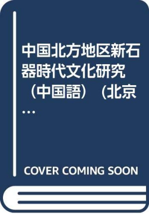 [PDF] 中国北方地区新石器时代文化研究