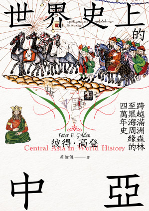 [EPUB] 世界史上的中亞：跨越滿洲森林至黑海周緣的四萬年史