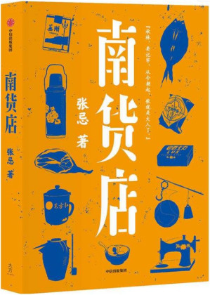 [MOBI] 南货店（首届京东文学奖得主张忌2020年重磅长篇，用一家南货店盛放整个世界与时代。张忌独特的江南美学。）