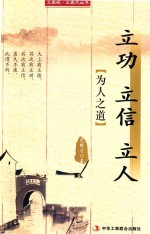 [PDF] 立家规·正家风丛书 立功 立信 立人