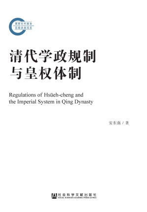 [EPUB] 清代学政规制与皇权体制 (国家社科基金后期资助项目)