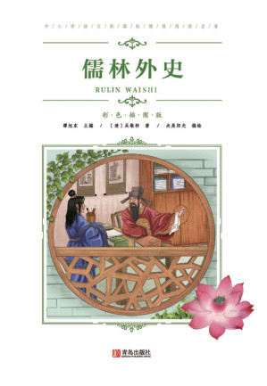 [EPUB] 中小学语文推荐阅读名著（彩色插图版）：儒林外史