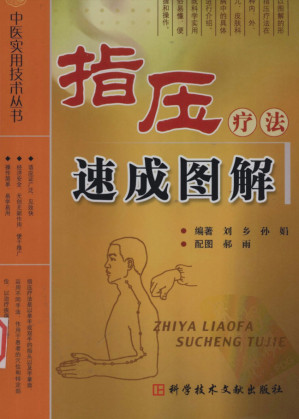 [PDF] 中医实用技术丛书—指压疗法速成图解（高清版）