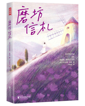 [EPUB] 作家榜经典:磨坊信札(法国治愈之书！源自普罗旺斯！都德写给你的24封信！每一颗焦虑不安的心，终将变得从容丰盈！插图珍藏版！) (大星作家榜经典文库)