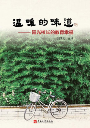 [EPUB] 温暖的味道：阳光校长的教育幸福