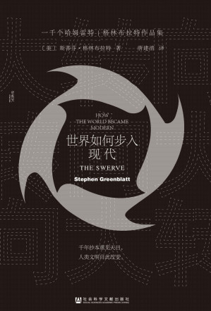 [AZW3] 大转向：世界如何步入现代【新历史主义泰斗级人物格林布拉特的代表性作品】 (甲骨文系列)