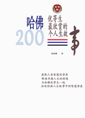 [EPUB] 哈佛优等生最欣赏的200个人生故事(200 Life Stories Most Appreciated by Top Harvard Students)