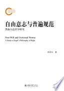[PDF] 自由意志与普遍规范：黑格尔法哲学研究