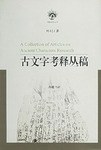 [PDF] 古文字考释丛稿