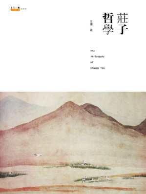 [EPUB] 庄子哲学(第2版) (沙发图书馆·人间世)(elib.cc)