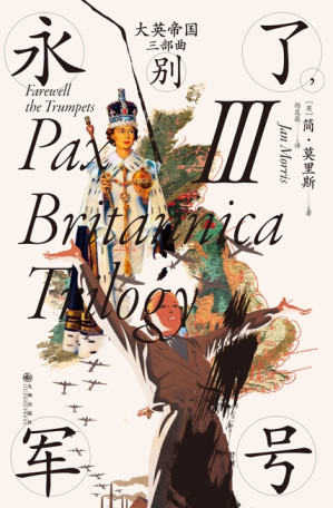 [EPUB] 大英帝国三部曲III：永别了，军号