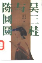 [PDF] 吴三桂与陈圆圆