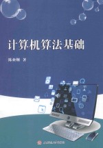 [PDF] 计算机算法基础