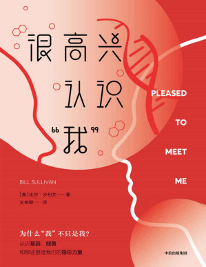 [PDF] 很高兴认识“我”（这是一本人类学读物？还是脑科学、遗传学和微生物学趣味普及读物？ 都是！这是一次对人类行为学的深入剖析，也是一趟探秘人体生物学的奇妙旅程。）