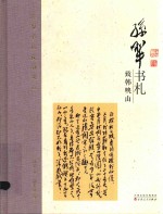 [PDF] 孙犁书札·致韩映山