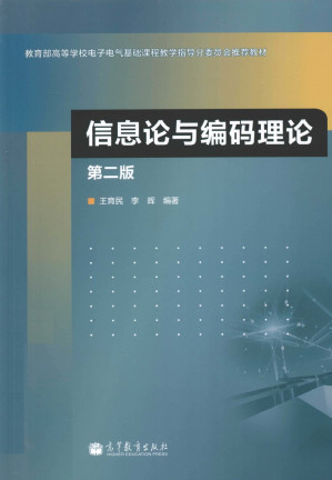 [PDF] 信息论与编码理论
