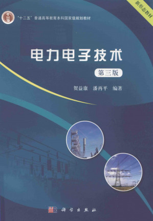 [PDF] 电力电子技术 第三版