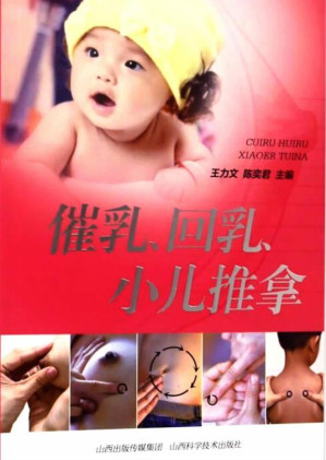 [EPUB] 催乳、回乳、小儿推拿