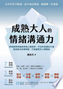 [EPUB] 成熟大人的情緒溝通力：學會精準辨識與表達心理感受，不討好並講出不滿，澈底解決述情障礙，打造優質的人際關係