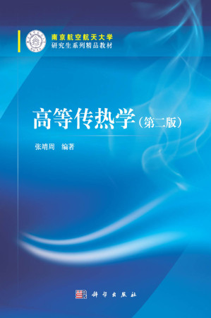 [PDF] 高等传热学（第二版）