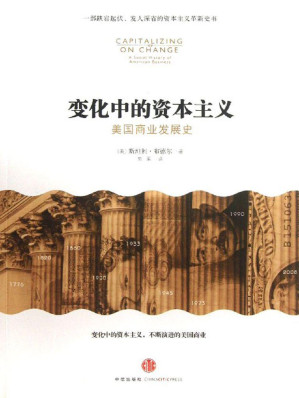 [EPUB] 变化中的资本主义：美国商业发展史(elib.cc)