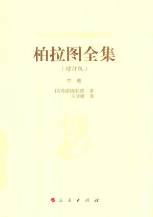 [PDF] 柏拉图全集 增订版 中