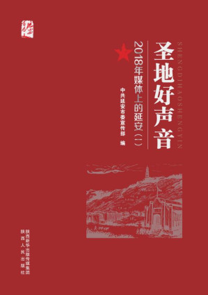 [EPUB] 圣地好声音 2018年媒体上的延安（1）