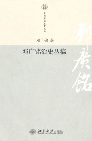 [MOBI] 邓广铭治史丛稿