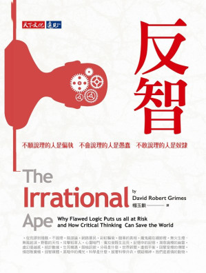 [EPUB] 反智：不願說理的人是偏執，不會說理的人是愚蠢，不敢說理的人是奴隸 = The Irrational Ape：Why Flawed Logic Puts us all at Risk and How Critical Thinking Can Save the World