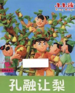 [PDF] 经典故事 孔融让梨