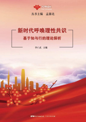 [EPUB] 新时代呼唤理性共识：基于知与行的理论探析