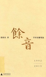 [PDF] 余音 学术史随笔选 1992-2015