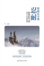 [PDF] 你就是不懂忍耐：格局和气度决定人生的高度