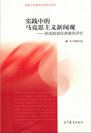 [PDF] 实践中的马克思主义新闻观——新闻报道经典案例评析