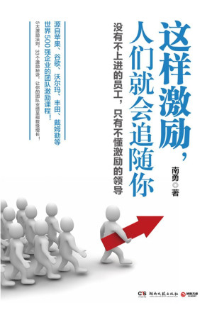 [EPUB] 这样激励，人们就会追随你（源自苹果、谷歌、沃尔玛、丰田、戴姆勒等世界500强企业的团队激励课程！）