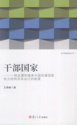 [PDF] 干部国家：一种支撑和维系中国党建国家权力结构及其运行的制度