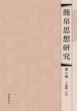 [EPUB] 簡帛思想研究.第八輯