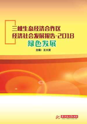 [EPUB] 三峡生态经济合作区经济社会发展报告.2018：绿色发展